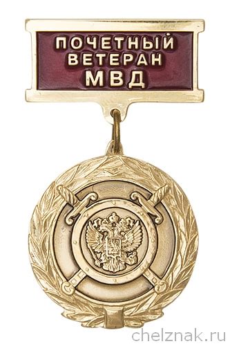 Медаль Ветеран МВД | Купить, цена