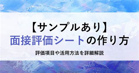 【サンプルあり】面接評価シートの作り方チェック項目や評価方法も解説 Bizreach Withhr