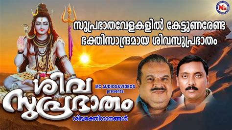 Watch Best Malayalam Devotional Video Song 'Shiva Suprabhatham' Jukebox ...