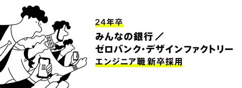 みんなの銀行ゼロバンク・デザインファクトリー、24年卒エンジニア職 新卒採用エントリー受付開始 株式会社みんなの銀行のプレスリリース