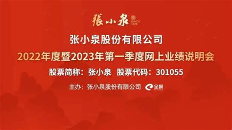 直播互动｜张小泉2022年度暨2023年第一季度网上业绩说明会 知乎