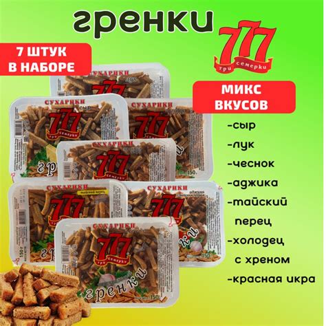 Три семёрки, Гренки "777" Ассорти, набор 7 шт. по 150 г - купить с ...