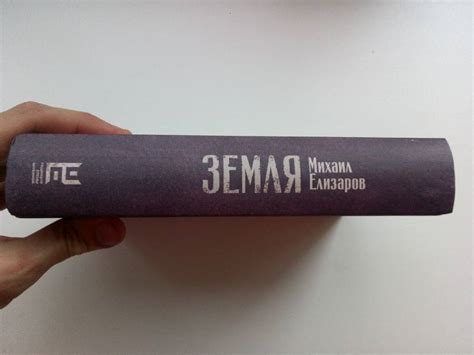 Книга: Земля - Михаил Елизаров. Купить книгу, читать рецензии | Лабиринт