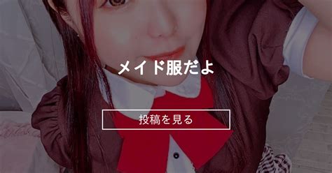 メイド服だよ ぽっちゃりむっちり女子のえっちな日常 Hinata amateur prno の投稿ファンティア Fantia