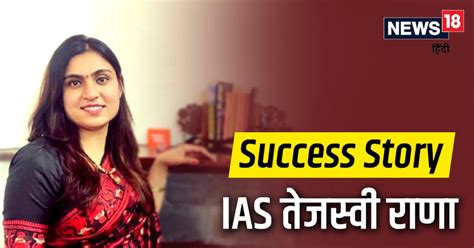 Success Story Iit से पढ़ाई दूसरे अटेंप्ट में बनीं Ias जानें तेजस्वी राणा को कैसे मिली सरकारी