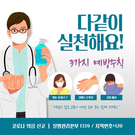 코로나19 예방 카드뉴스 안내문 포스터 템플릿 모음 고객센터 미리캔버스