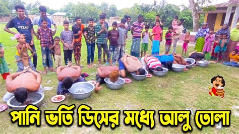 পানি ভর্তি ডিসের মধ্যে আলু তোলা গ্রামের আজব খেলা Goriber Food