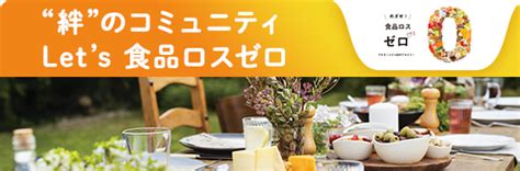 めざせ！食品ロス・ゼロ｜ 消費者庁 食品ロス削減月間