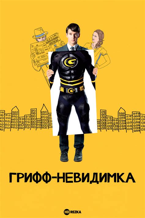 Смотреть фильм Грифф-невидимка онлайн бесплатно в хорошем качестве