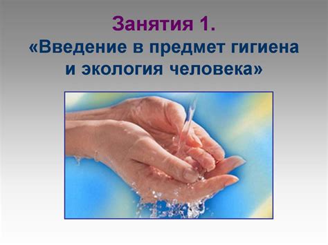 Введение в предмет гигиена и экология человека. Занятия 1 - презентация ...