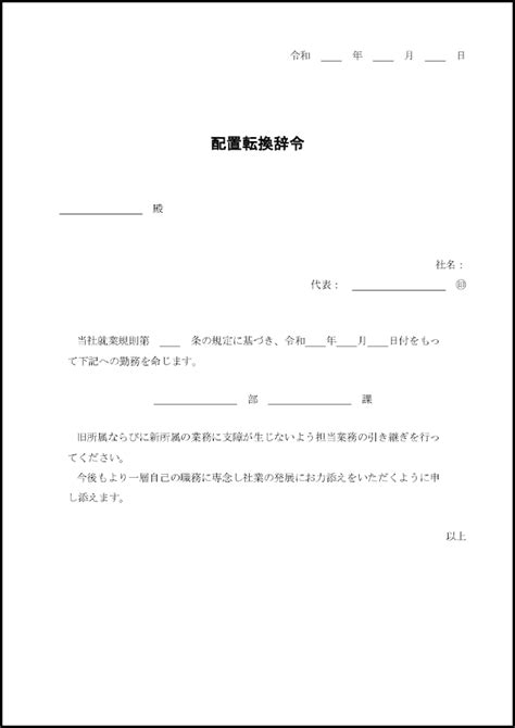 配置転換辞令 21 通知書（ビジネス）〜m活 Microsoft Office活用サイト