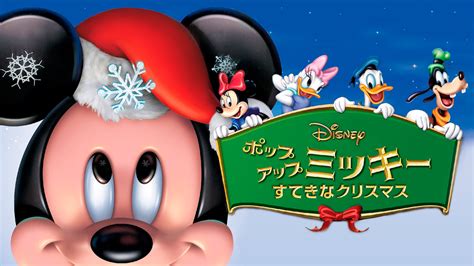 ポップアップ ミッキー／すてきなクリスマス／吹替【ディズニー】 キッズ・特撮の動画配信はtelasaテラサ 見逃し配信＆動画が見放題