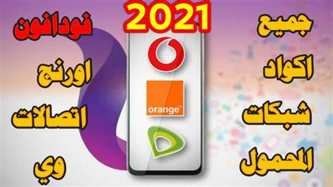 جميع أكواد شبكات المحمول 2021 فودافون اتصالات اورنج و وي