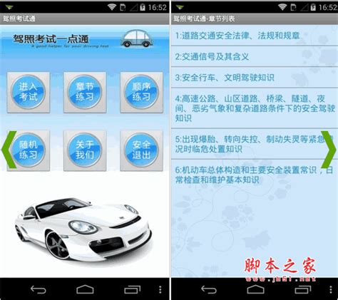 驾照考试通 驾考一点通 For Android V7 6 8 安卓版 下载 脚本之家