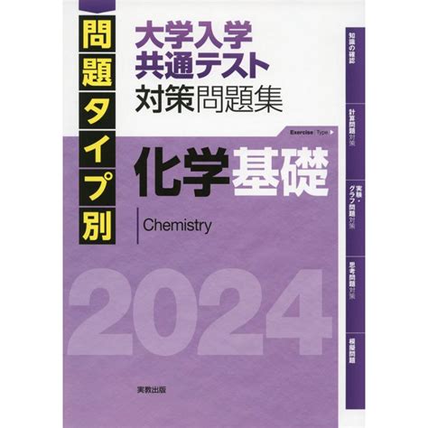 問題タイプ別 大学入学共通テスト 対策問題集 化学基礎 2024 9784407357981 学参ドットコム 通販 Yahoo