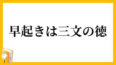 「早起きは三文の徳」（はやおきはさんもんのとく）の意味