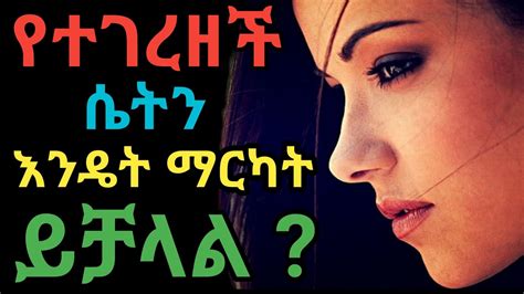 የተገረዘችን ሴት እንዴት በግንኙነት ማስደሰት ይቻላል Janomedia ጃኖ ሚዲያ Dryonas ዶ