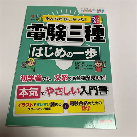 みんなが欲しかった 電験三種はじめの一歩 （みんなが欲しかった はじめの一歩シリーズ） Tac出版開発グループ／編著｜paypayフリマ