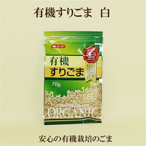 当店一番人気 みたけ 有機すりごま 白 Jas認定 有機白ごま 70g 有機胡麻 ゴマ Asakusasubjp