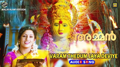 Varam Thedum Jaya Deviye | #audiosong അമ്മൻ (Avatharam) Malayalam ...