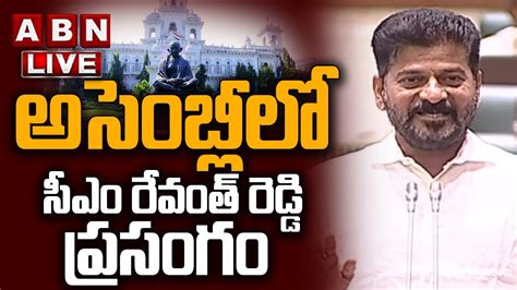 🔴cm Revanth Reddy Live అసెంబ్లీలో రేవంత్ రెడ్డి స్పీచ్ Cm Revanth Reddy Speech In Ts