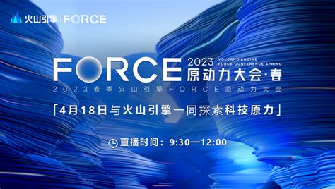 2023春季火山引擎force原动力大会 51cto直播