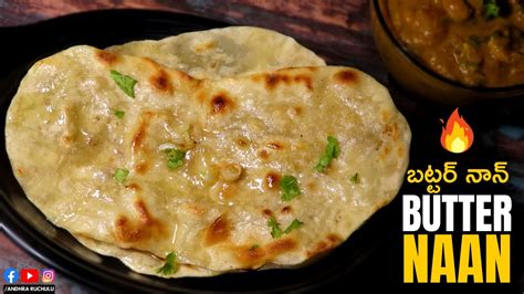 Butter Naan Telugu Garlic Butter Naan Recipe In Telugu Butter Naan In Telugu Butter Naan