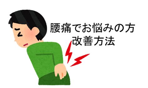 ～腰痛でお悩みの方の改善方法～ ポジティブストレッチ｜栄、名古屋駅、池下、四日市のストレッチ専門店