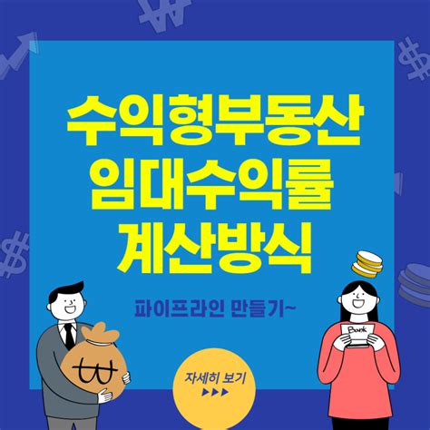 수익형부동산 임대수익률 계산방식 알고 투자하기 네이버 블로그