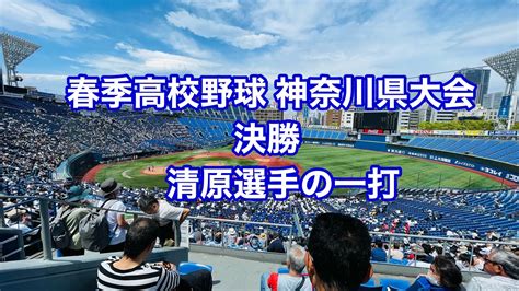 秋季高校野球 神奈川県大会 決勝 清原選手の一打 慶應🆚相洋 2023年5月6日 慶應義塾優勝🏅横浜スタジアム Youtube