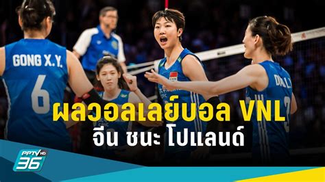 ผลวอลเลย์บอลเนชั่นส์ ลีก 2023 จีน ชนะ โปแลนด์ ผ่านเข้าชิงชนะเลิศ Pptvhd36