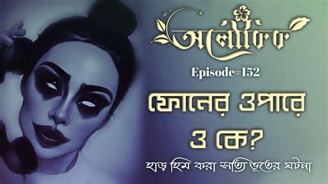 ফোনের ওপারে ও কে সত্যি ভৌতিক ঘটনা । Ep152 । Sotti Bhuter Ghotona 2022 । Bhuter Golpo । Aloukik