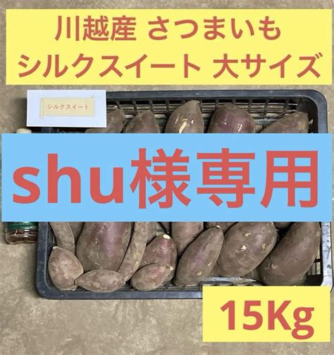 《川越いも》新物 規格外 さつまいも シルクスイート 大サイズ 15kg メルカリ