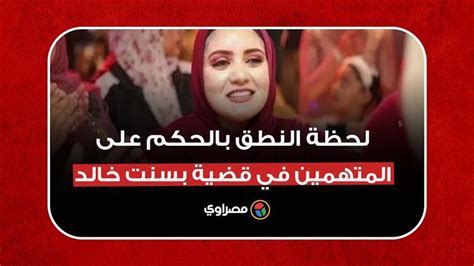 لحظة النطق بالحكم على المتهمين في قضية بسنت خالد مصراوى