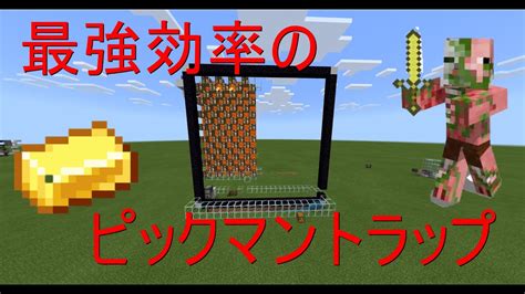 【マイクラ統合版】簡単にできる金無限装置！！超効率ピッグマントラップ Youtube