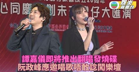 譚嘉儀hifi翻唱新碟即將推出 與阮政峰為地區匯演任嘉賓 Tvb娛樂新聞 東方新地