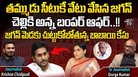 Cm Jagan Big Decision To Kadapa Mp Seat Ys Sharmila Ys Avinash