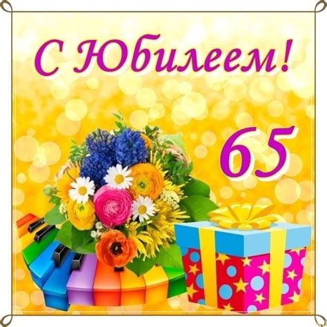 10 открыток для поздравлений с юбилеем 65 лет с днем рождения. Красивые ...