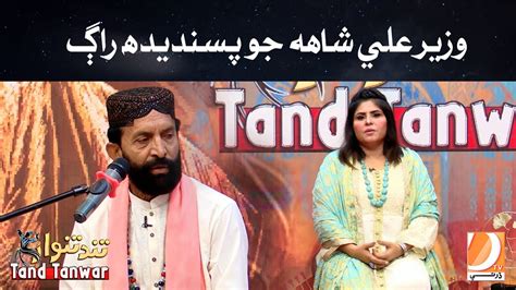 Tand Tanwar Eid Special L Wazir Ali Shah Jo Pasandida Raag Dharti TV