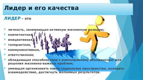Презентация к занятию школы актива на тему: "Лидер и лидерство"
