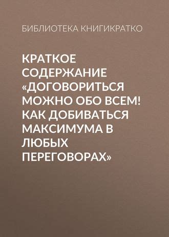 Книга Краткое содержание «Договориться можно обо всем! Как добиваться ...