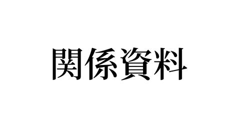 例文・使い方一覧でみる「関係資料」の意味