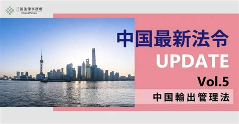 中国最新法令update Vol5「中国輸出管理法」 三浦法律事務所