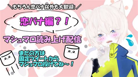 【初見さん大歓迎 】マシュマロもぐもぐ Youtube