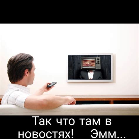 Создать мем "смотрит телевизор, человек, человек телевизор" - Картинки ...