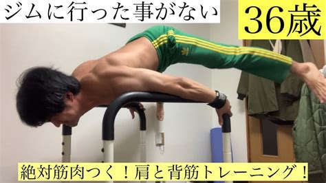 【家トレ】ジムに行った事がない36歳。絶対筋肉つく！肩と背筋トレーニング！ 宅トレ 36歳 自重トレーニング Youtube