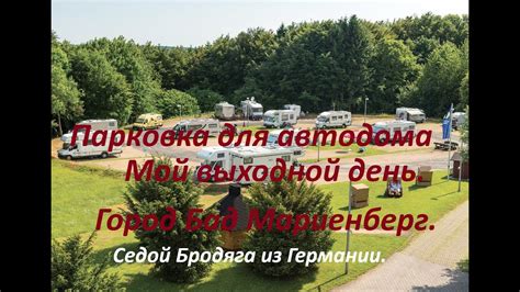Парковка для автодомов Бад Мариенберг.Седой Бродяга из Германии. - YouTube