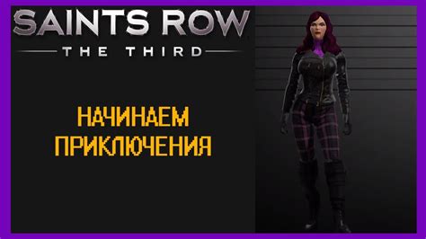 Saints Row The Third Прохождение Часть 1 YouTube