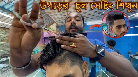 উপরের চুল সেটিং করা শিখুন ।। Barber Life Vlog Youtube