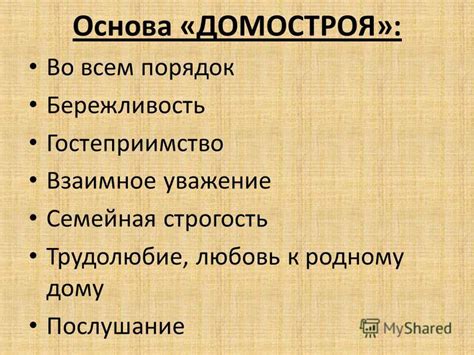 Презентация на тему: "« ДОМОСТРОЙ » - Литературное произведение сер ...